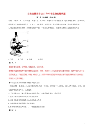 山东省潍坊市2017年中考生物真题试题（含解析）.doc