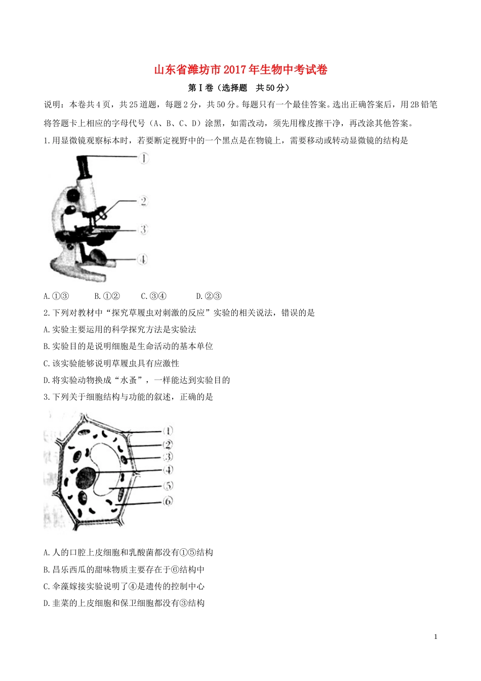 山东省潍坊市2017年中考生物真题试题（含答案）.doc_第1页