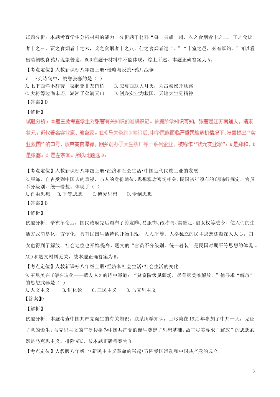 山东省潍坊市2017年中考历史真题试题（含解析）.doc_第3页