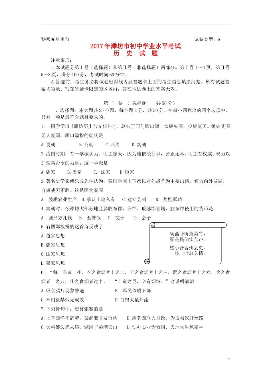 山东省潍坊市2017年中考历史真题试题（含答案）.doc_第1页