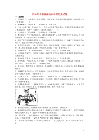 山东省潍坊市2016年中考历史真题试题（含解析）.doc