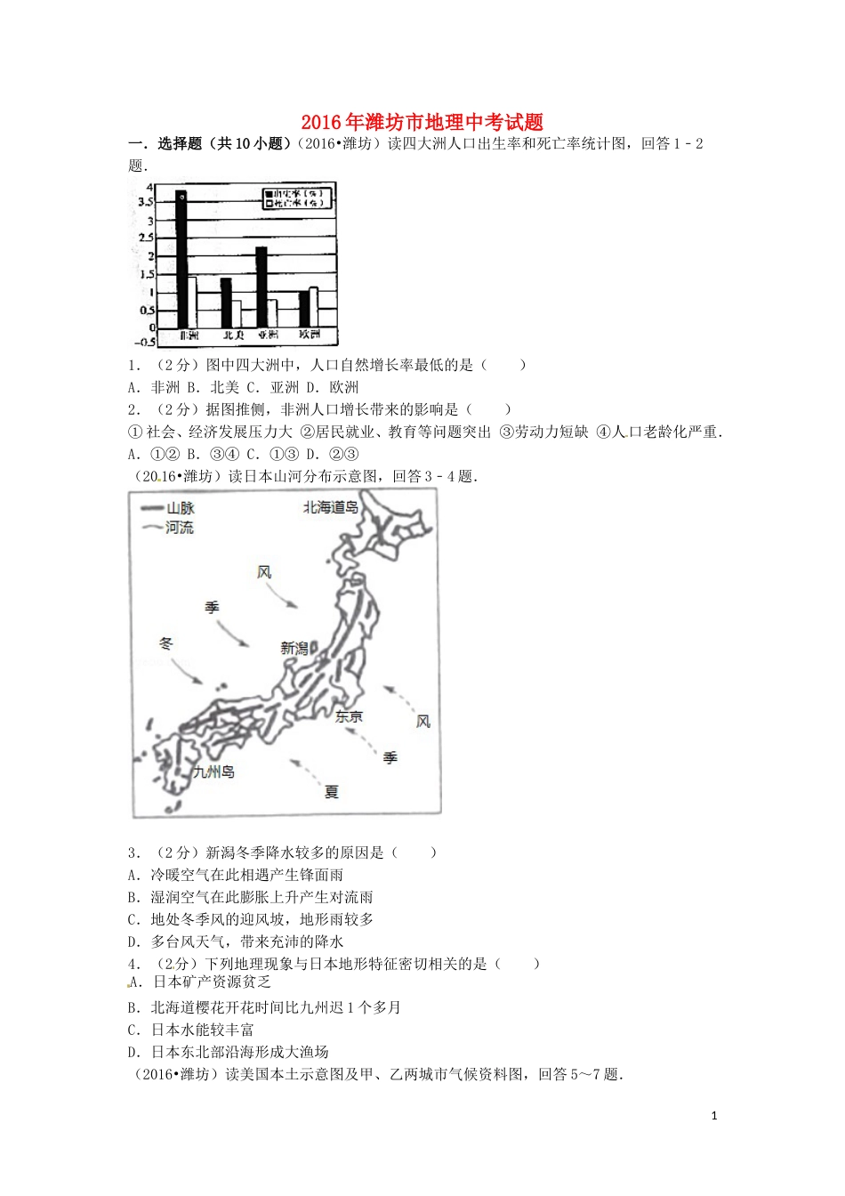 山东省潍坊市2016年中考地理真题试题（含扫描答案）.doc_第1页