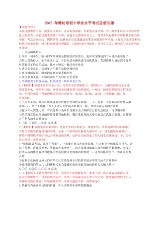 山东省潍坊市2015年中考政治真题试题（含解析）.doc