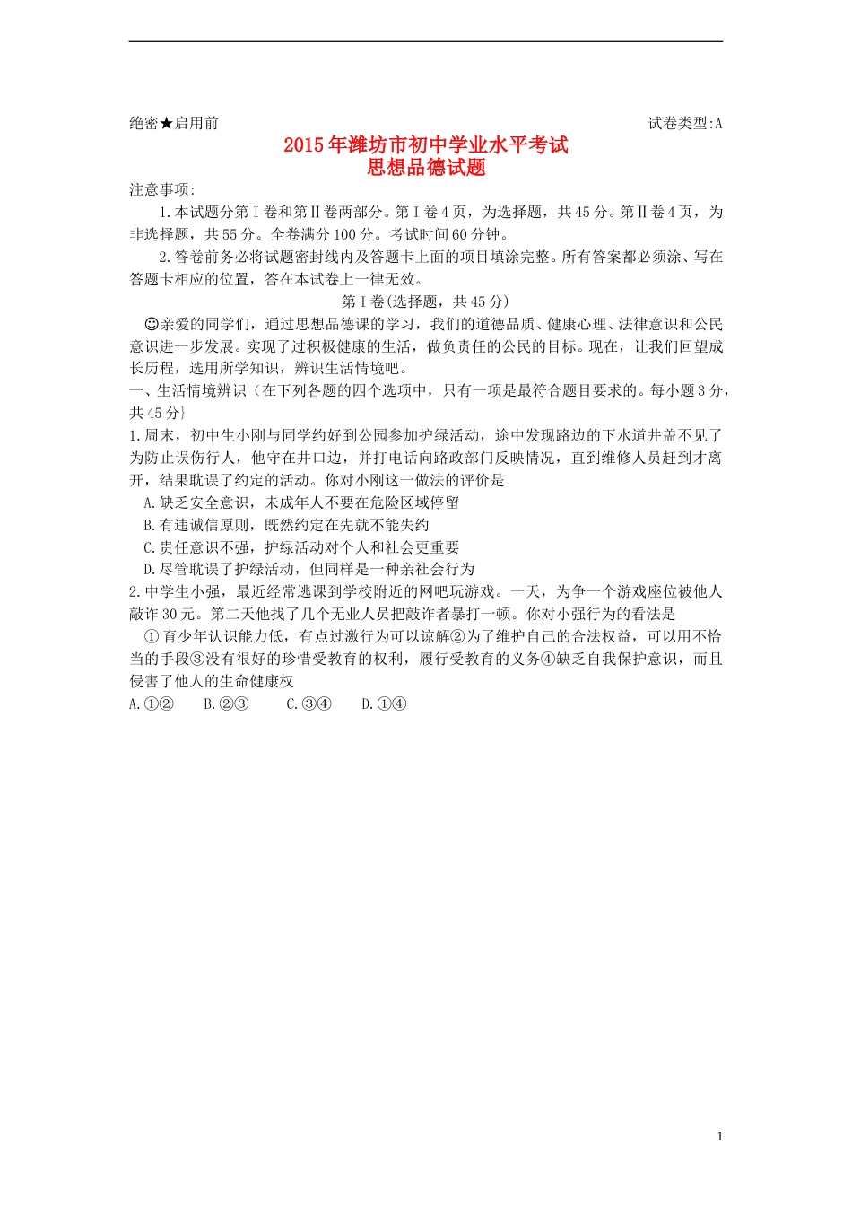 山东省潍坊市2015年中考政治真题试题（含答案）.doc_第1页