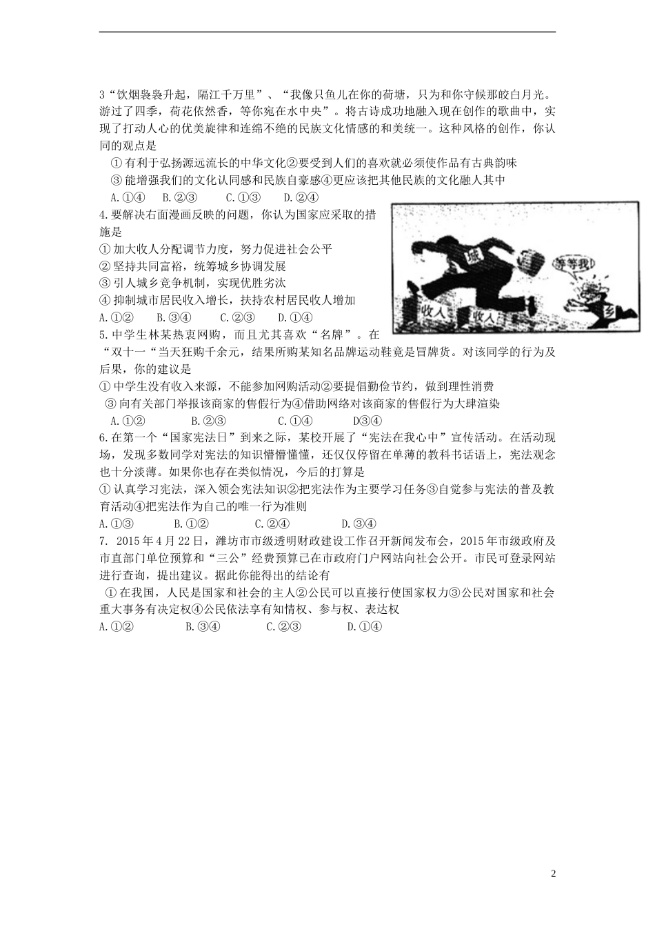 山东省潍坊市2015年中考政治真题试题（含答案）.doc_第2页