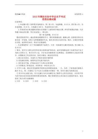 山东省潍坊市2015年中考政治真题试题（含答案）.doc