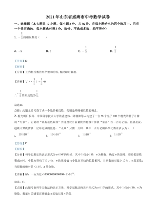 山东省威海市2021年中考数学真题（解析版）.doc