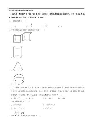 山东省威海市2020年中考数学试卷（解析版）.docx
