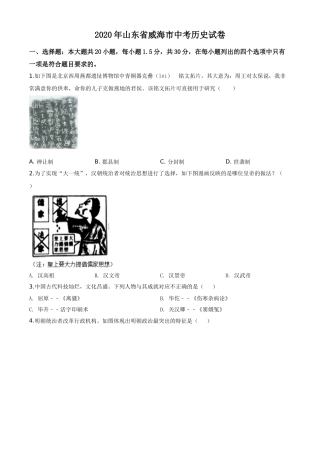 山东省威海市2020年中考历史试题（学生版）.doc