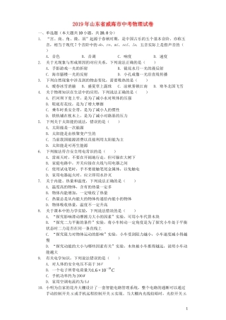 山东省威海市2019年中考物理真题试题（含解析）.docx
