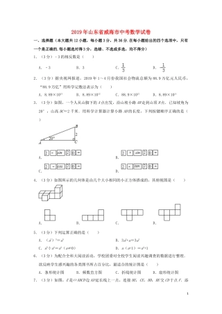 山东省威海市2019年中考数学真题试题（含解析）.doc