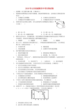 山东省威海市2019年中考生物真题试题（含解析）.docx
