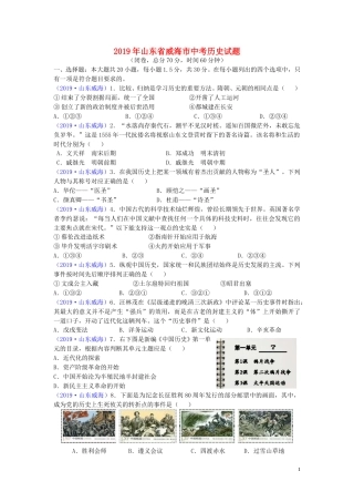 山东省威海市2019年中考历史真题试题.doc