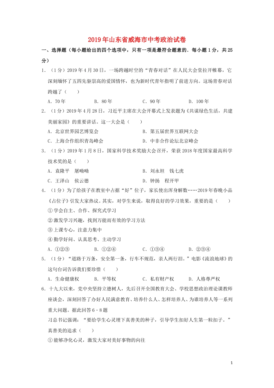 山东省威海市2019年中考道德与法治真题试题（含解析）.doc_第1页
