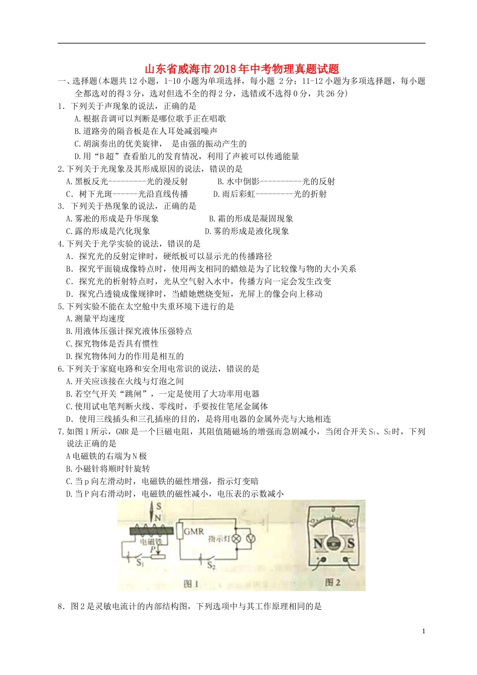 山东省威海市2018年中考物理真题试题（含答案）.doc_第1页