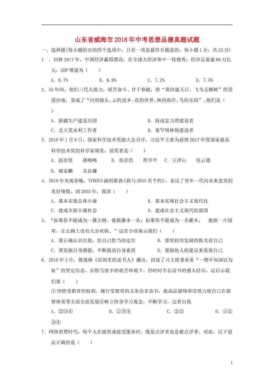 山东省威海市2018年中考思想品德真题试题（含答案）.doc_第1页