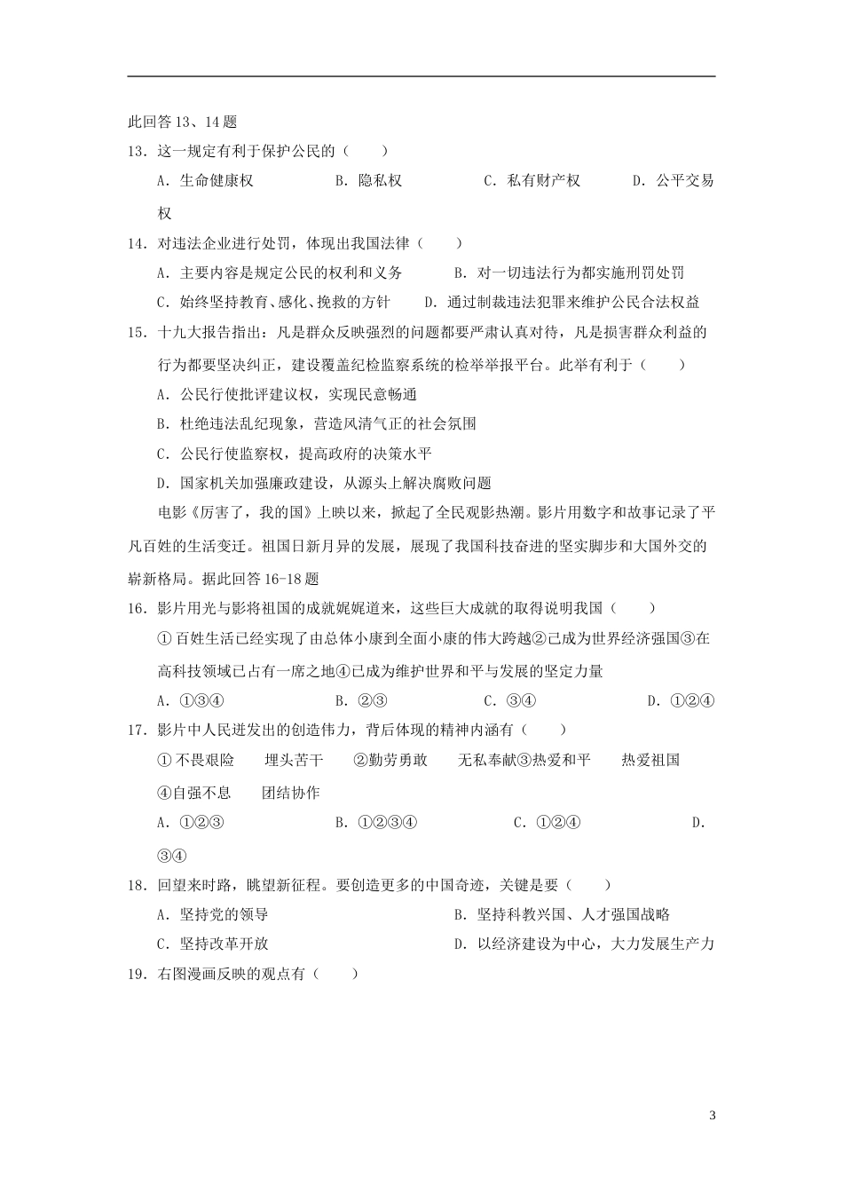 山东省威海市2018年中考思想品德真题试题（含答案）.doc_第3页