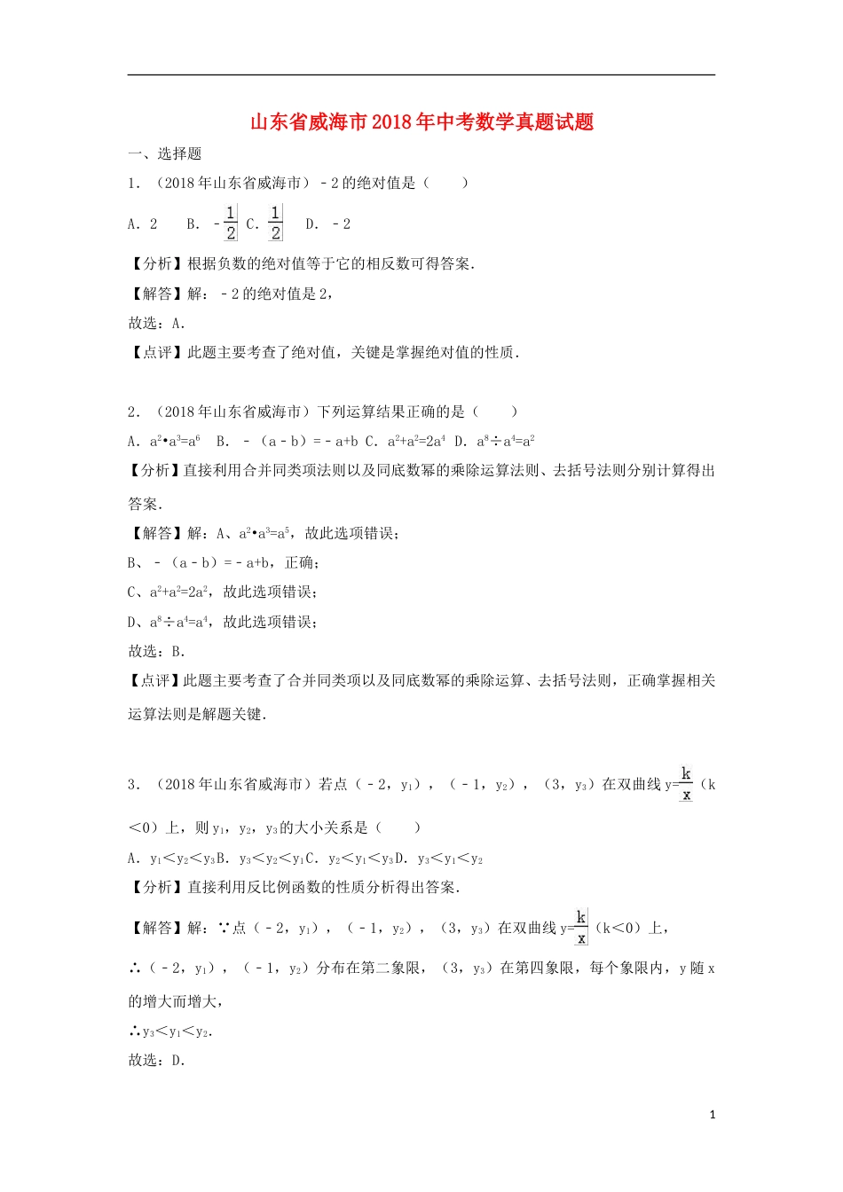 山东省威海市2018年中考数学真题试题（含解析）.doc_第1页