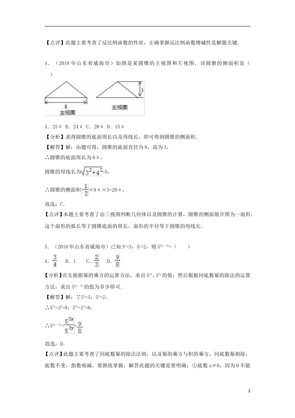 山东省威海市2018年中考数学真题试题（含解析）.doc_第2页