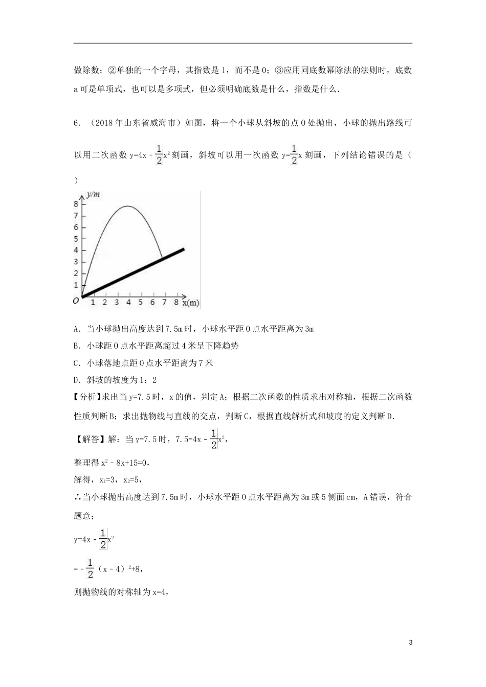 山东省威海市2018年中考数学真题试题（含解析）.doc_第3页