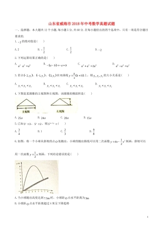 山东省威海市2018年中考数学真题试题（含答案）.doc