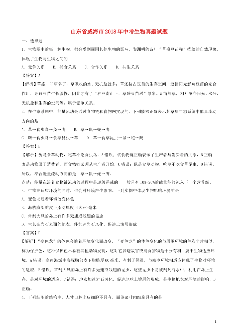 山东省威海市2018年中考生物真题试题（含解析）.doc_第1页
