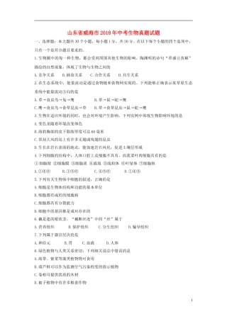 山东省威海市2018年中考生物真题试题（含答案）.doc