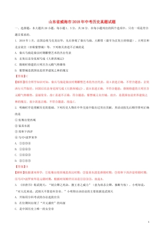 山东省威海市2018年中考历史真题试题（含解析）.doc