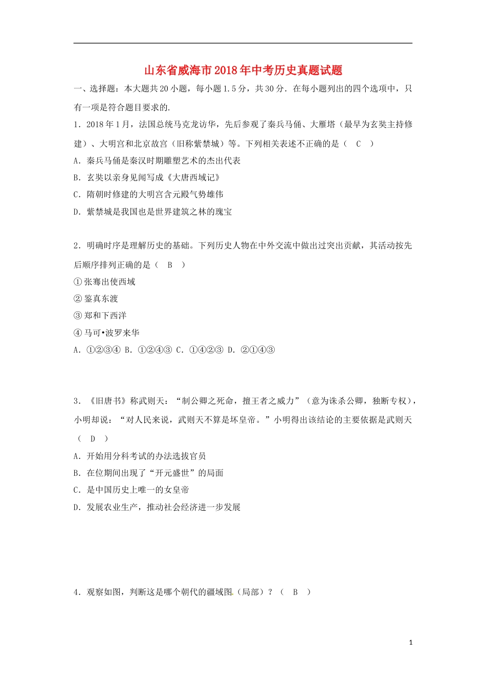 山东省威海市2018年中考历史真题试题（含答案）.doc_第1页