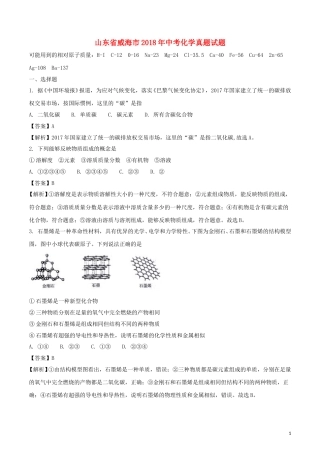 山东省威海市2018年中考化学真题试题（含解析）.doc