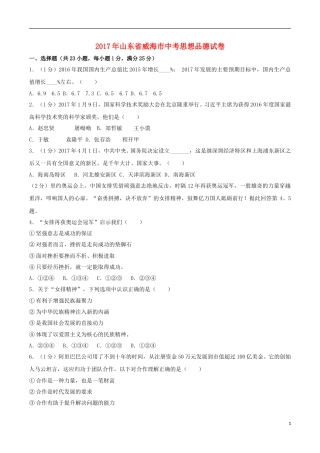 山东省威海市2017年中考思想品德真题试题（含解析）.doc