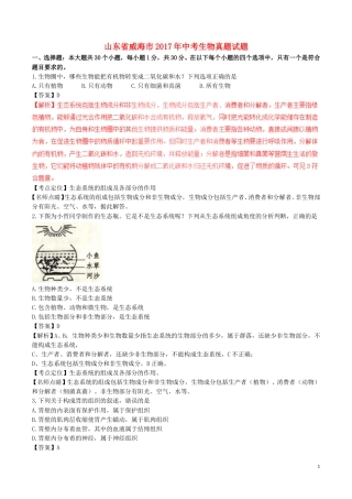 山东省威海市2017年中考生物真题试题（含解析）.doc