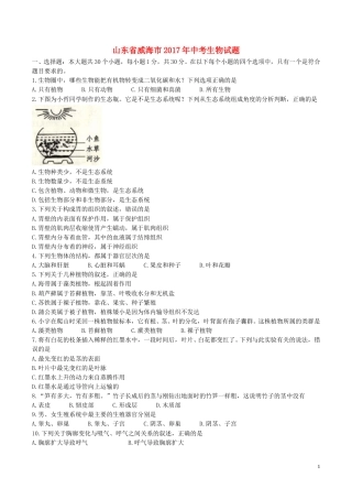 山东省威海市2017年中考生物真题试题（含答案）.doc