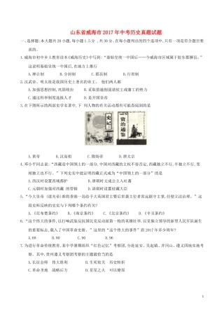 山东省威海市2017年中考历史真题试题（含答案）.doc