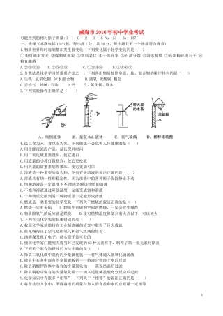 山东省威海市2016年中考化学真题试题（含答案）.DOC