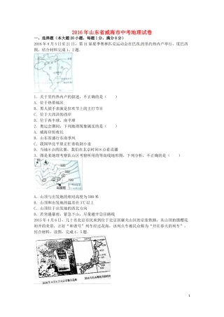 山东省威海市2016年中考地理真题试题（含解析）.doc
