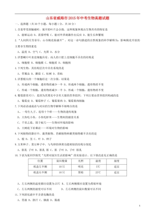 山东省威海市2015年中考生物真题试题（含答案）.doc