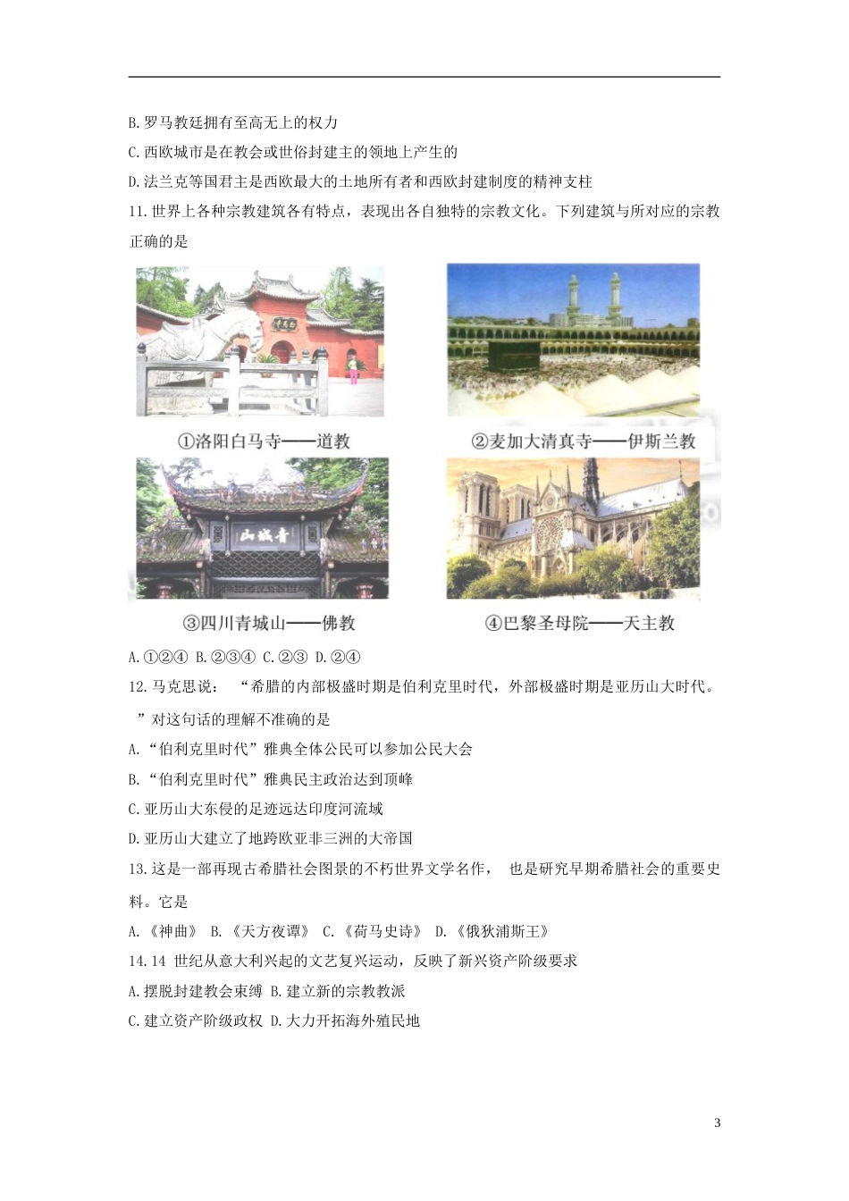 山东省威海市2015年中考历史真题试题（含解析）.doc_第3页
