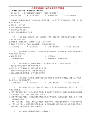 山东省威海市2015年中考化学真题试题（含答案）.doc