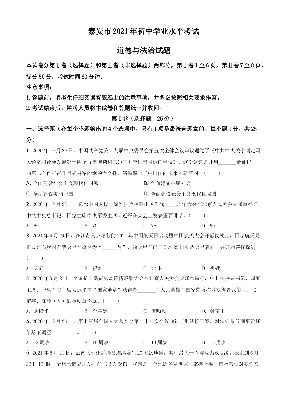 山东省泰安市2021年中考道德与法治试题（原卷版）.doc_第1页