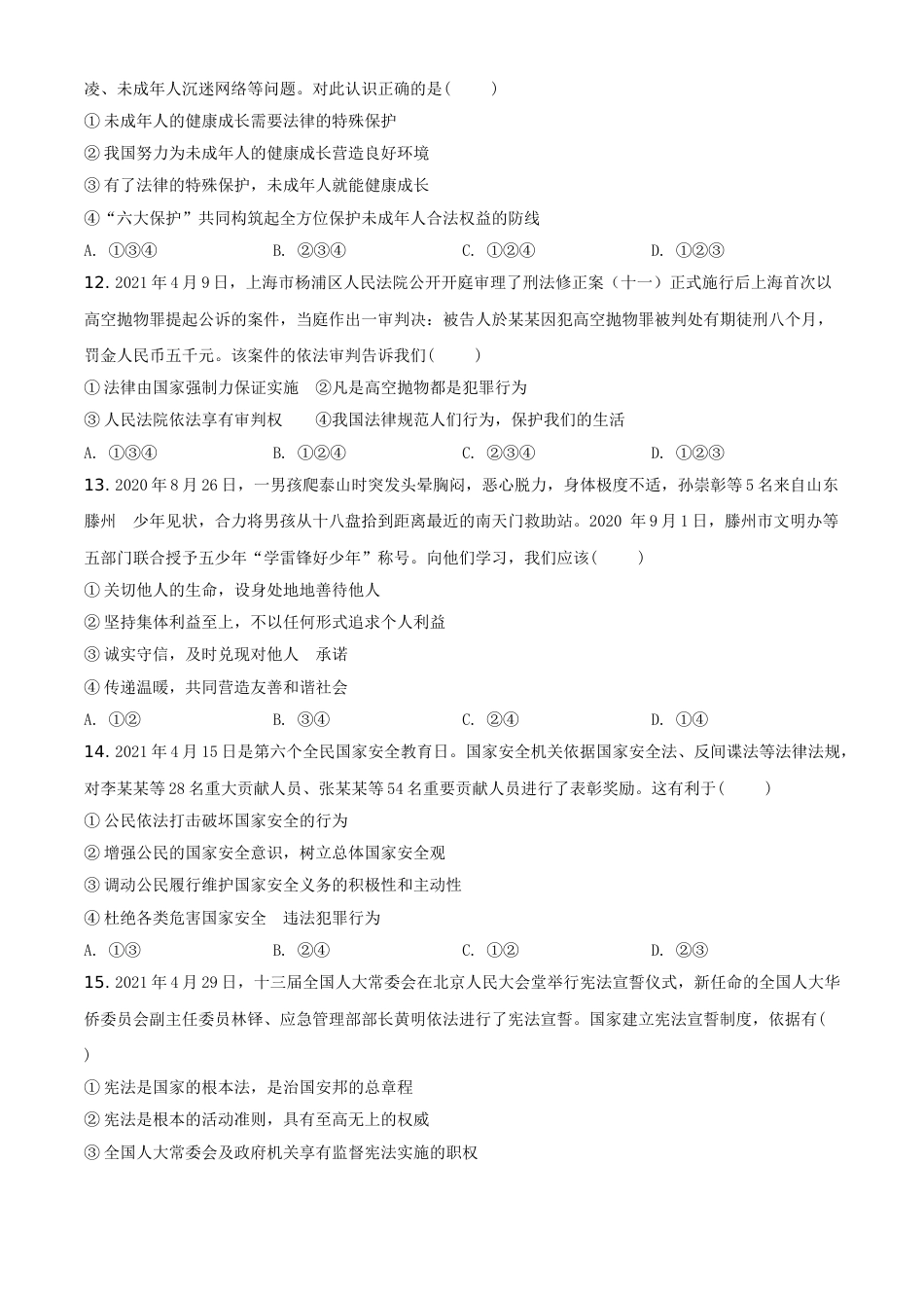 山东省泰安市2021年中考道德与法治试题（原卷版）.doc_第3页