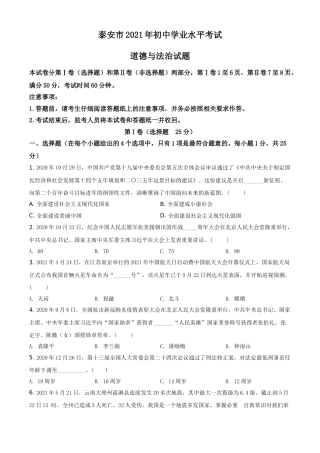 山东省泰安市2021年中考道德与法治试题（原卷版）.doc