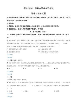 山东省泰安市2021年中考道德与法治试题（解析版）.doc