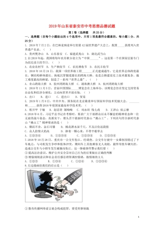 山东省泰安市2019年中考思想品德真题试题.docx