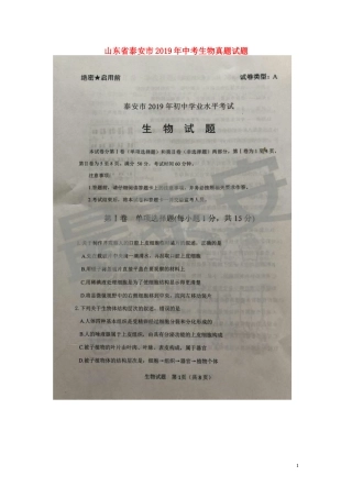 山东省泰安市2019年中考生物真题试题（扫描版）.doc