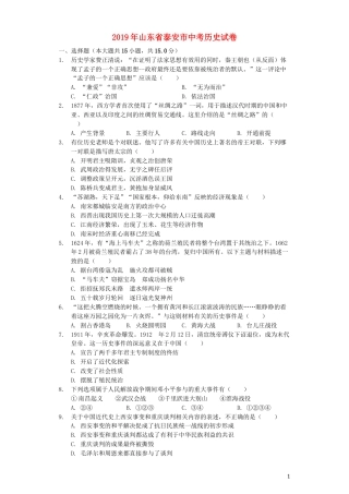 山东省泰安市2019年中考历史真题试题（含解析）.docx