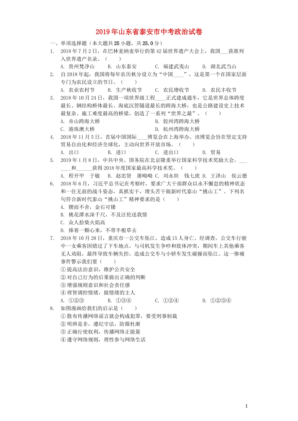 山东省泰安市2019年中考道德与法治真题试题（含解析）.docx_第1页
