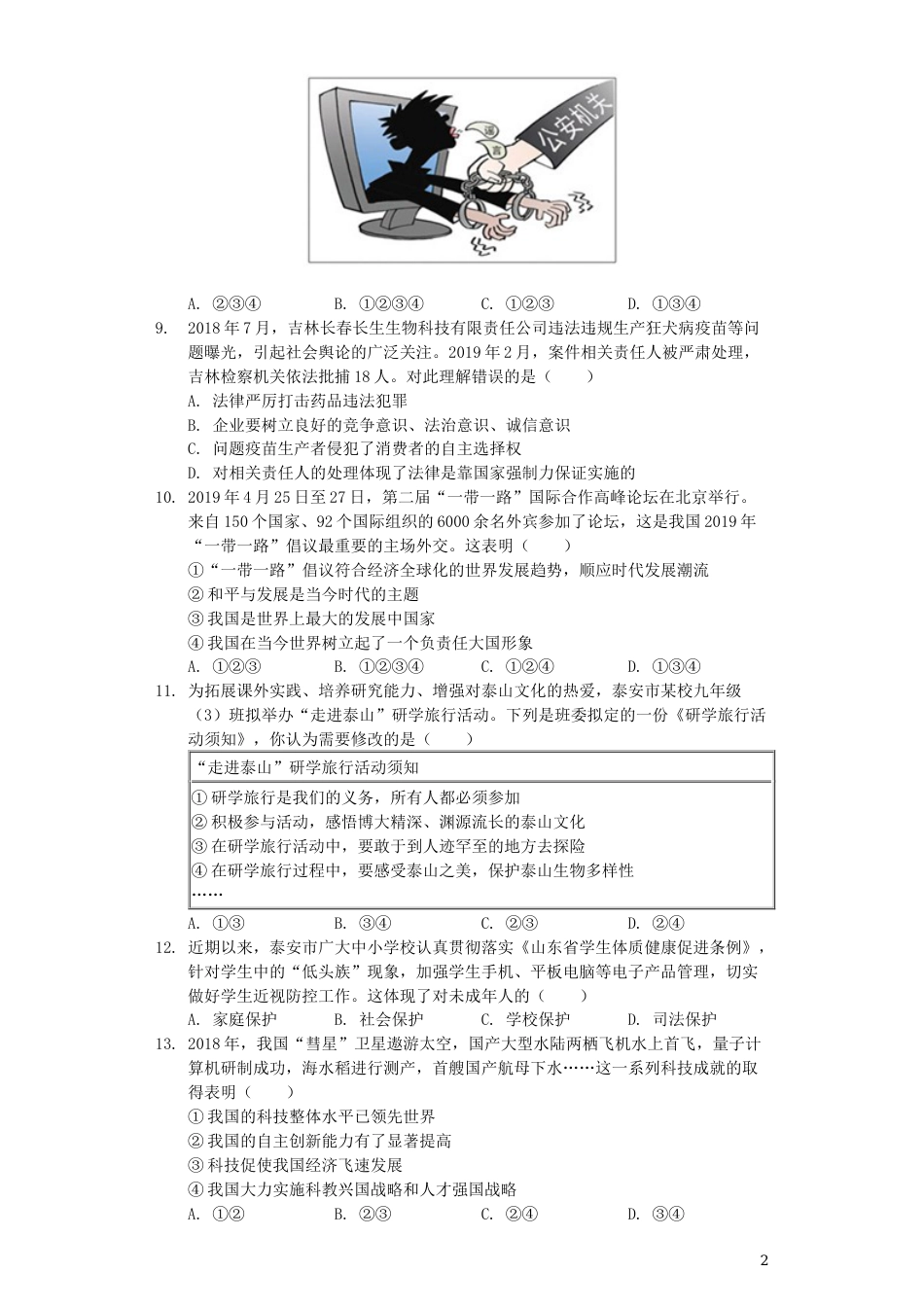 山东省泰安市2019年中考道德与法治真题试题（含解析）.docx_第2页