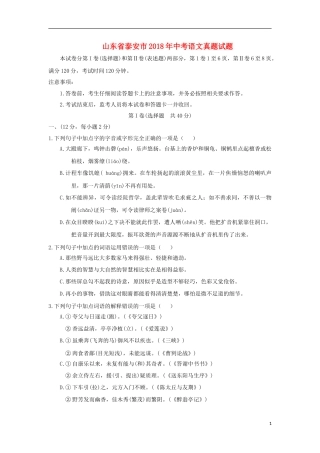 山东省泰安市2018年中考语文真题试题（含答案）.doc