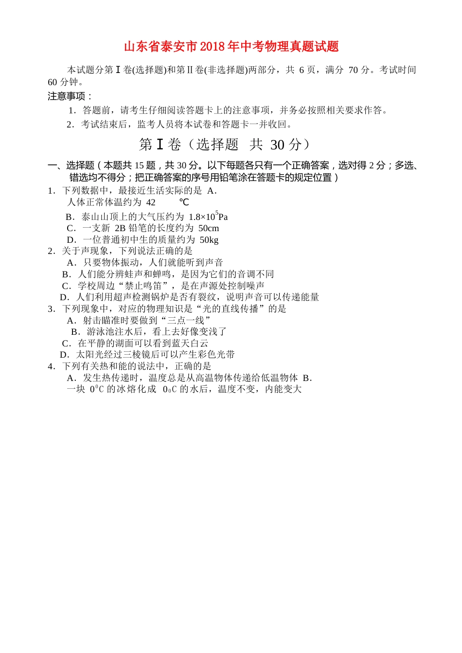 山东省泰安市2018年中考物理真题试题（含答案）.doc_第1页